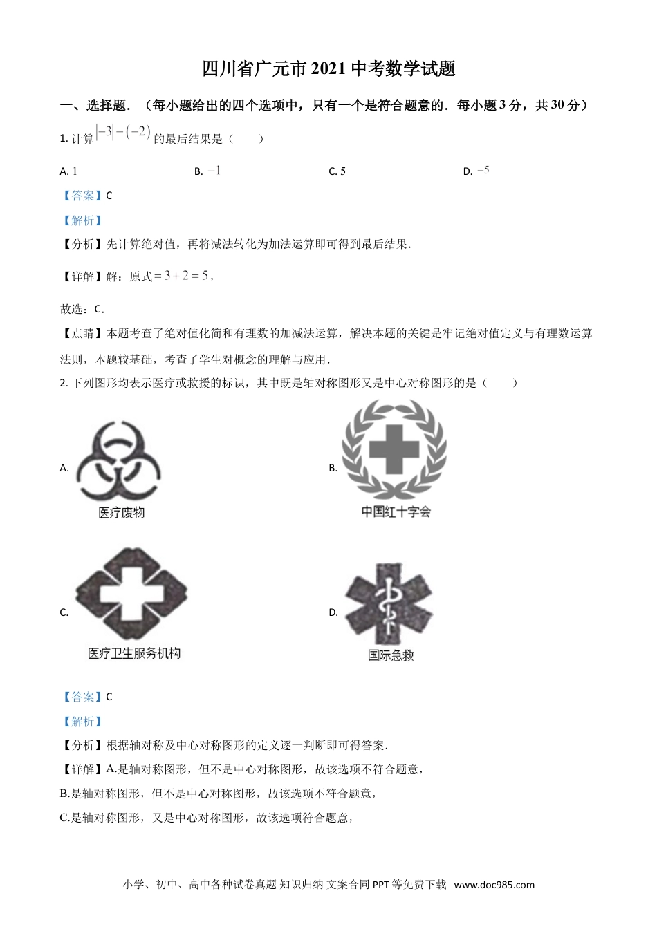 【中考历年真题】四川省广元市2021年中考数学试题（解析版）.doc