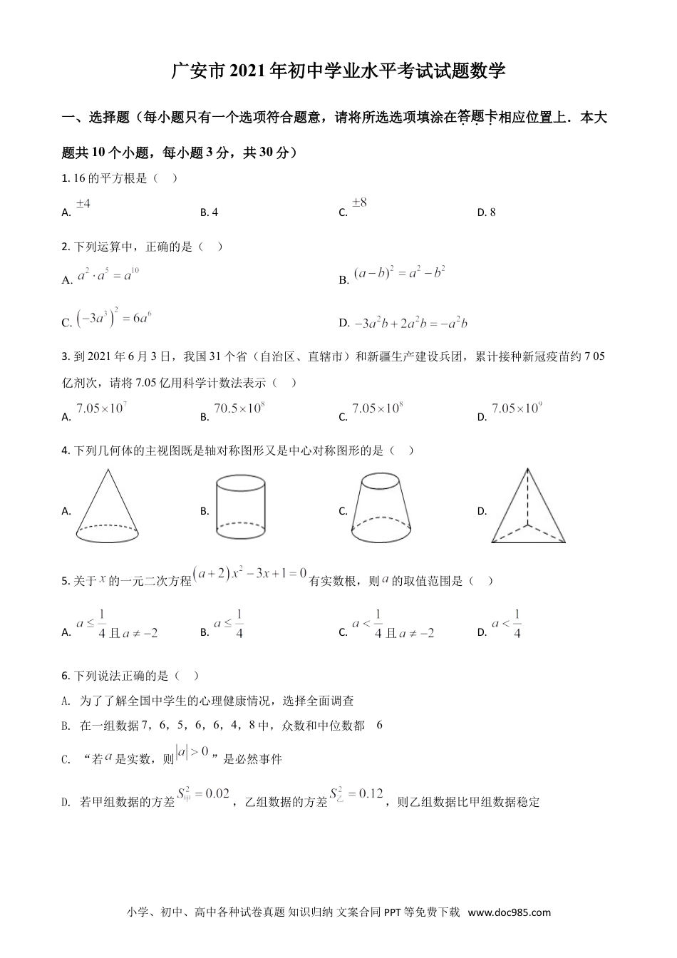 【中考历年真题】四川省广安市2021年中考数学真题（原卷版）.doc