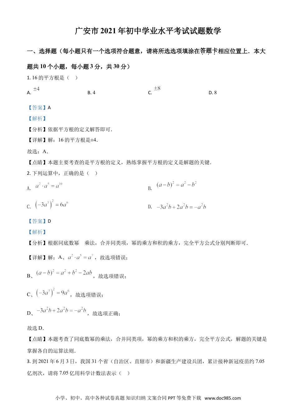 【中考历年真题】四川省广安市2021年中考数学真题（解析版）.doc