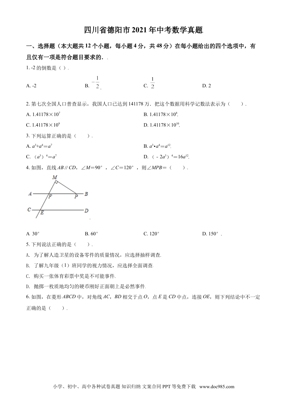 【中考历年真题】四川省德阳市2021年中考数学真题（原卷版）.doc