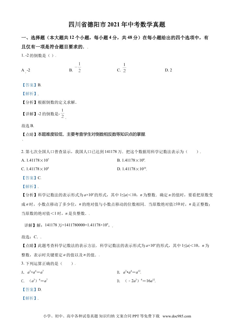 【中考历年真题】四川省德阳市2021年中考数学真题（解析版）.doc