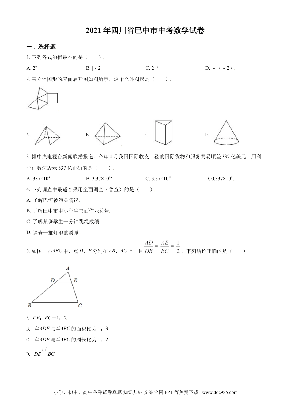 【中考历年真题】四川省巴中市2021年中考数学真题试卷（原卷版）.doc