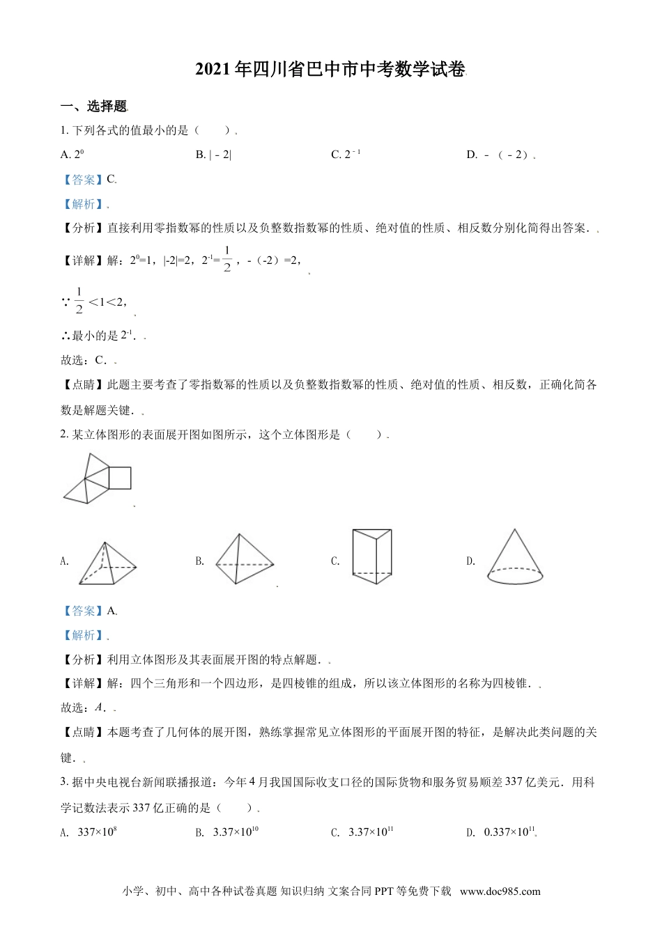 【中考历年真题】四川省巴中市2021年中考数学真题试卷（解析版）.doc