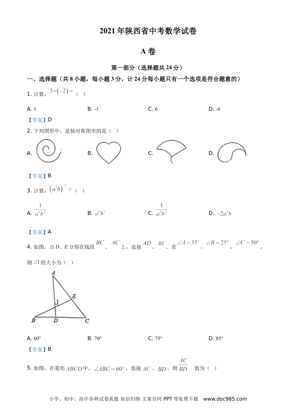 【中考历年真题】陕西省2021年中考数学真题.doc