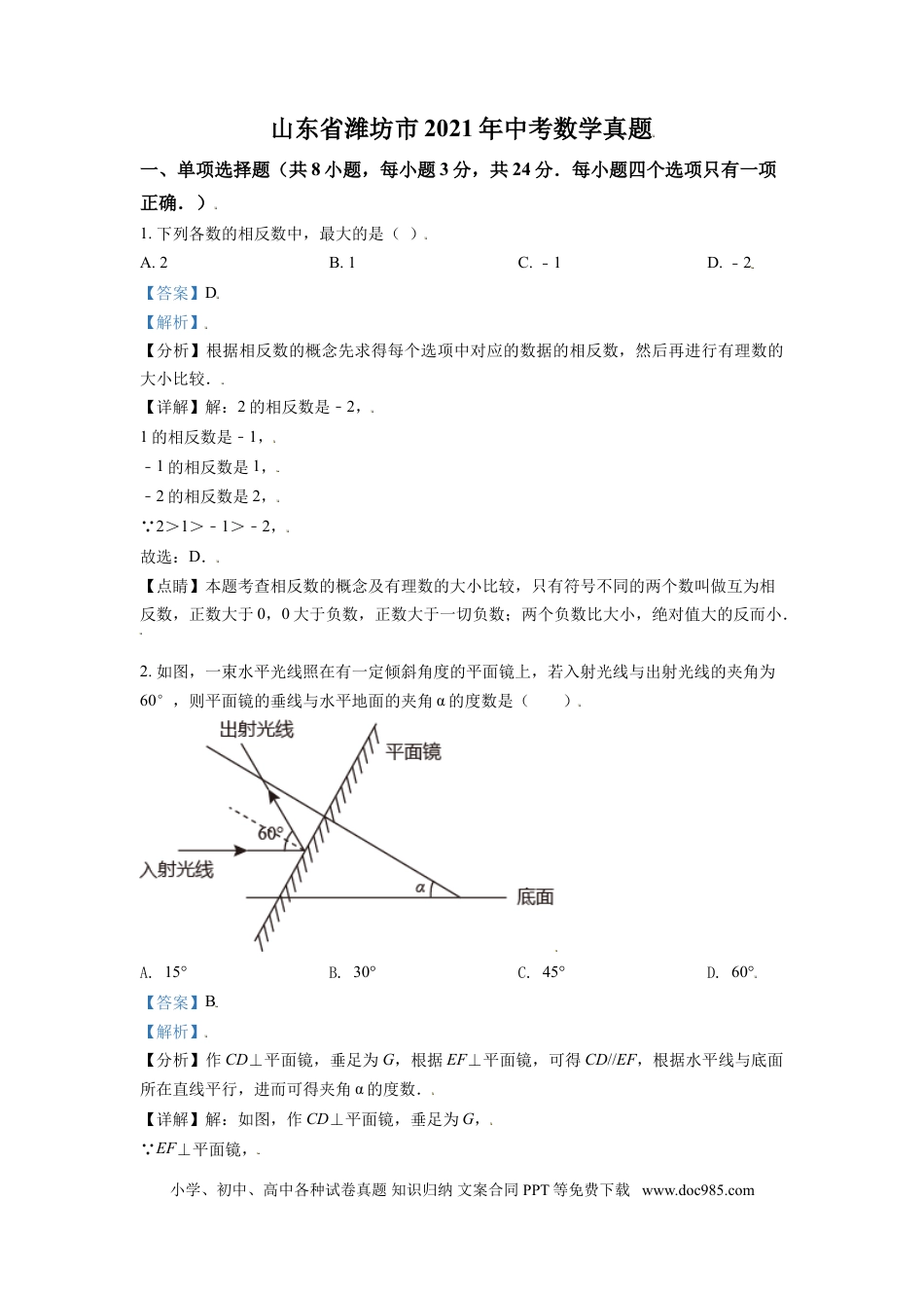 【中考历年真题】山东省潍坊市2021年中考数学真题（解析版）.doc