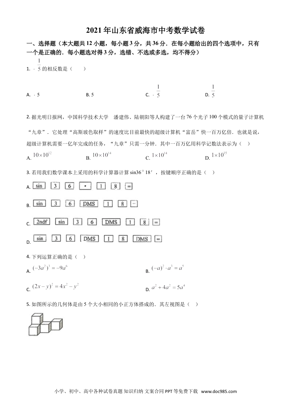 【中考历年真题】山东省威海市2021年中考数学真题（原卷版）.doc