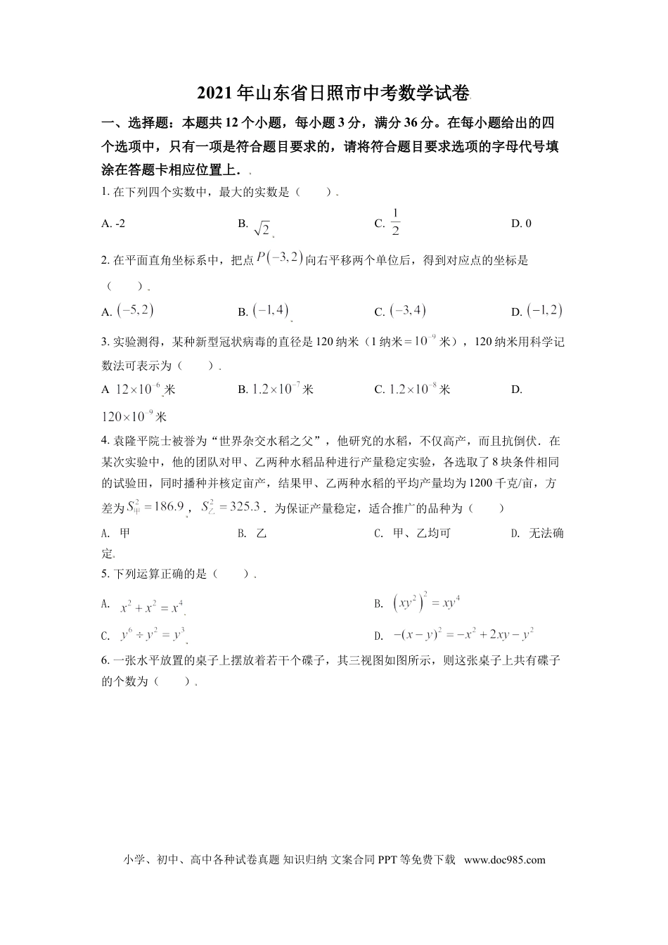 【中考历年真题】山东省日照市2021年中考真题数学试卷（原卷版）.doc