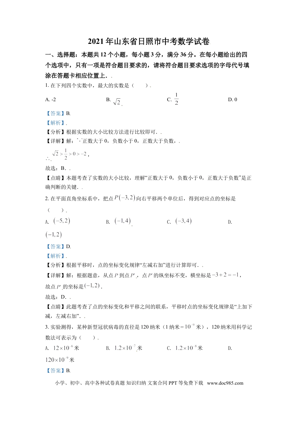 【中考历年真题】山东省日照市2021年中考真题数学试卷（解析版）.doc