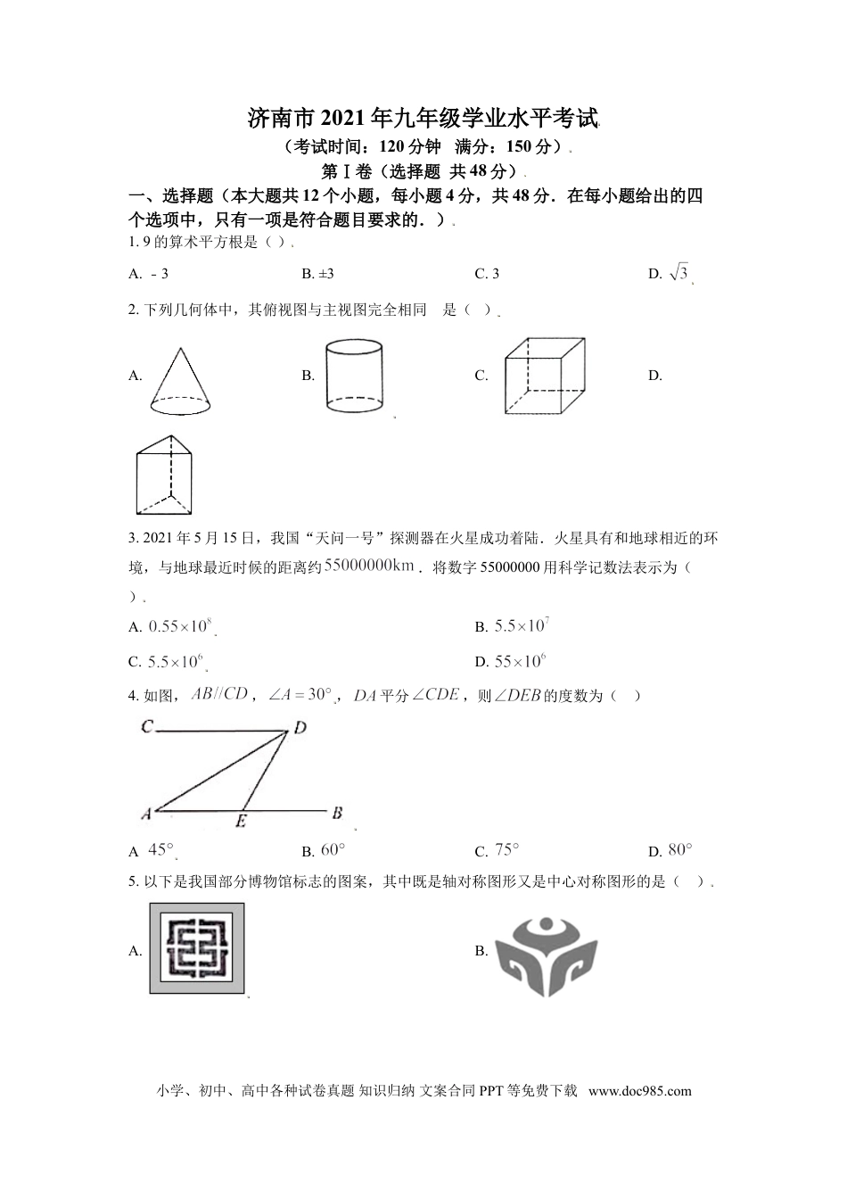 【中考历年真题】山东省济南市2021年中考数学试题（原卷版）.doc