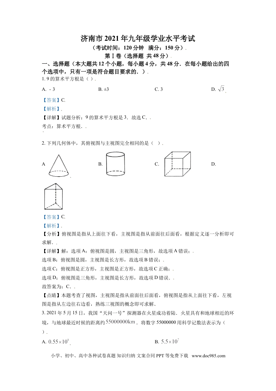 【中考历年真题】山东省济南市2021年中考数学试题（解析版）.doc