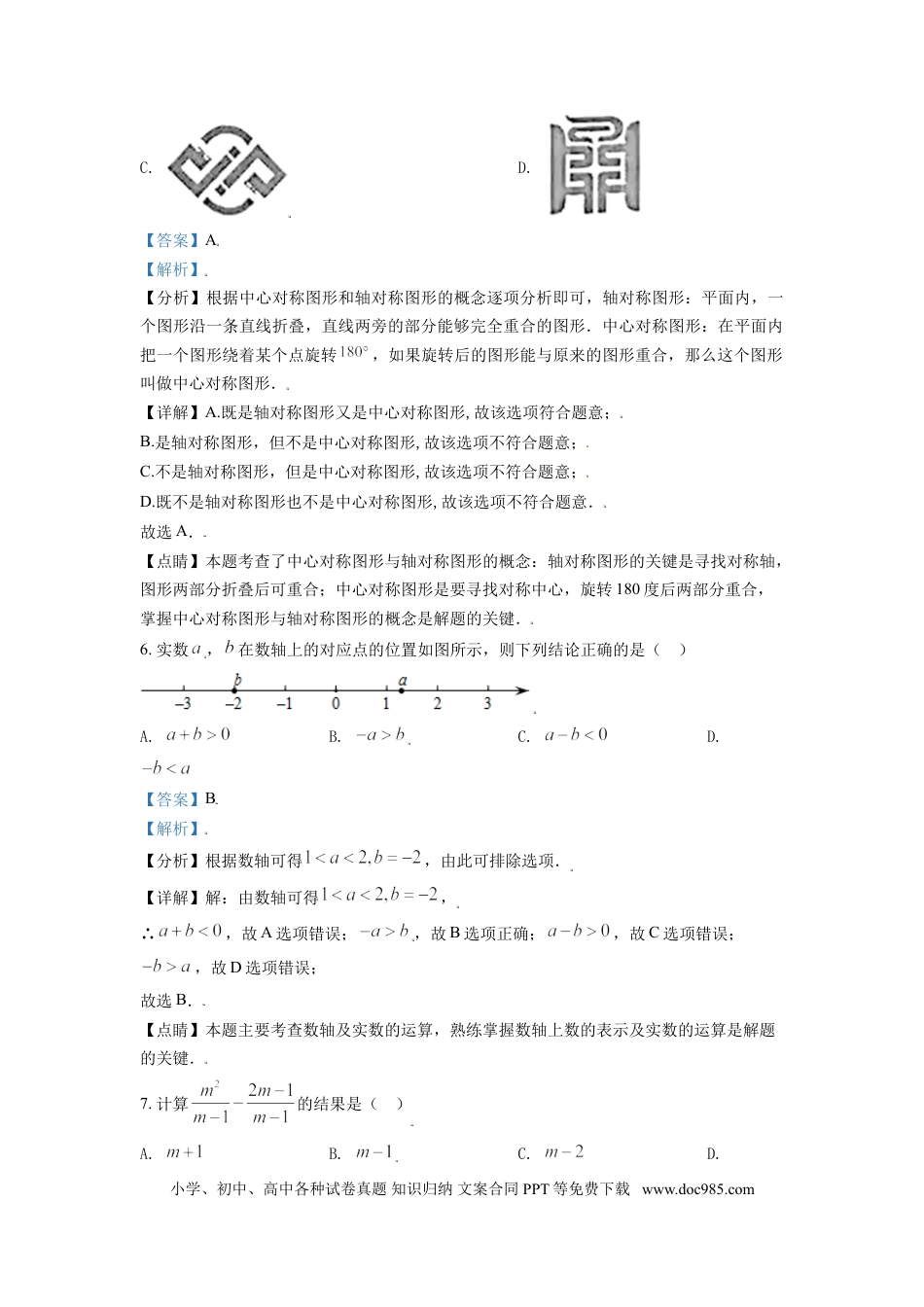 【中考历年真题】山东省济南市2021年中考数学试题（解析版）.doc
