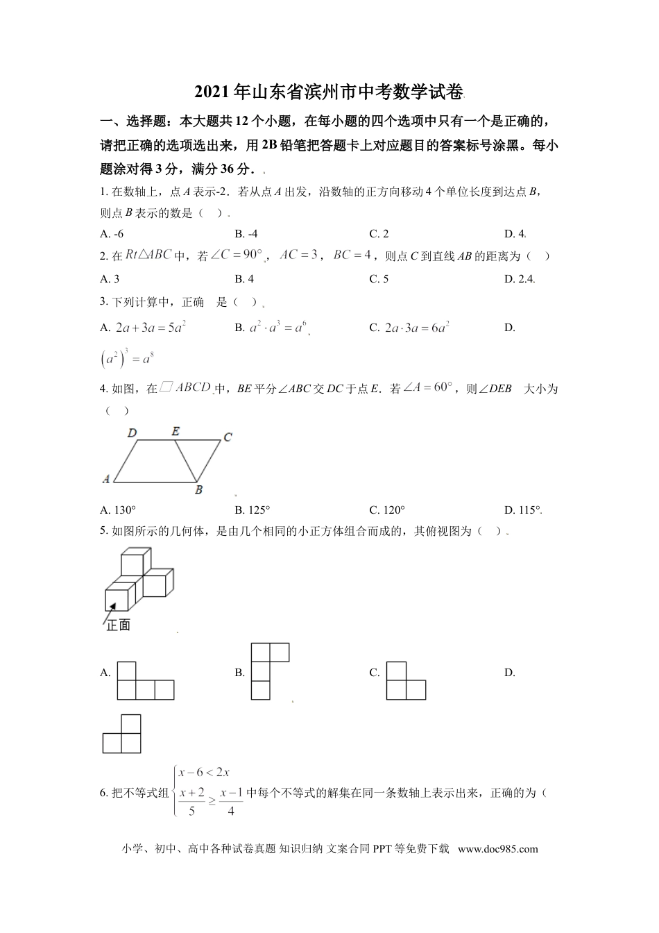 【中考历年真题】山东省滨州市2021年中考数学真题（原卷版）.doc