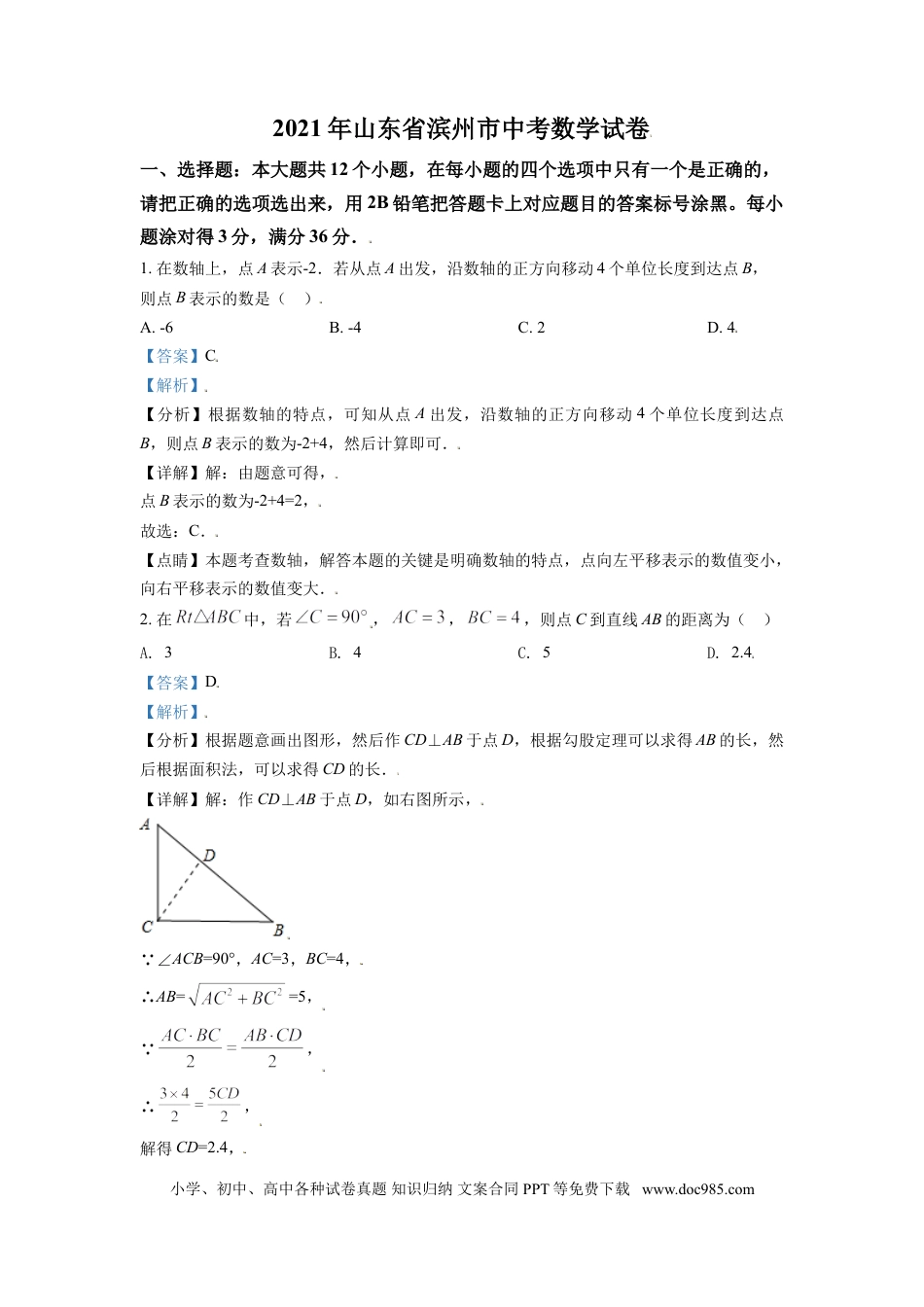 【中考历年真题】山东省滨州市2021年中考数学真题（解析版）.doc