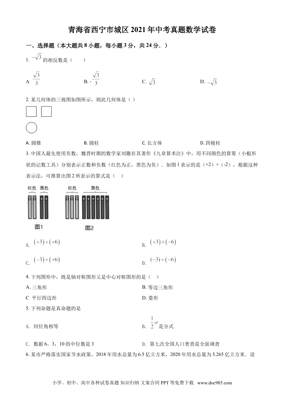 【中考历年真题】青海省西宁市城区2021年中考真题数学试卷（原卷版）.doc