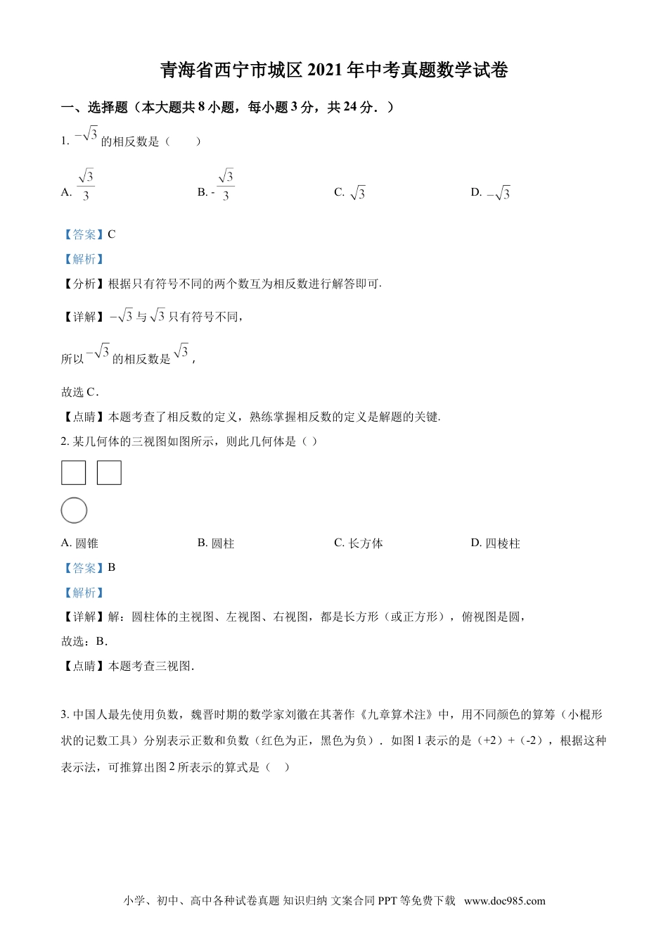 【中考历年真题】青海省西宁市城区2021年中考真题数学试卷（解析版）.doc