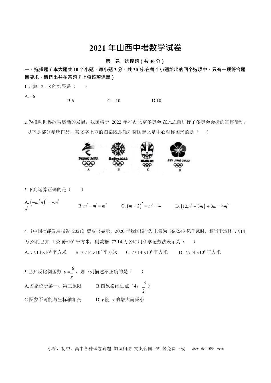 【中考历年真题】2021年山西中考数学试卷.docx