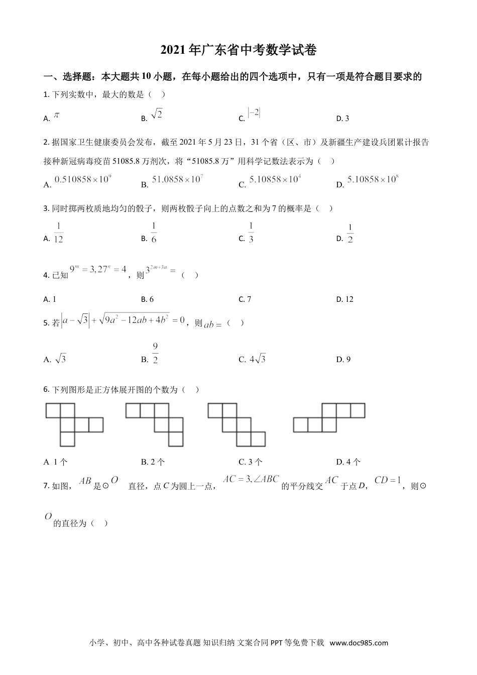【中考历年真题】广东省2021年中考数学试题（原卷版）.doc