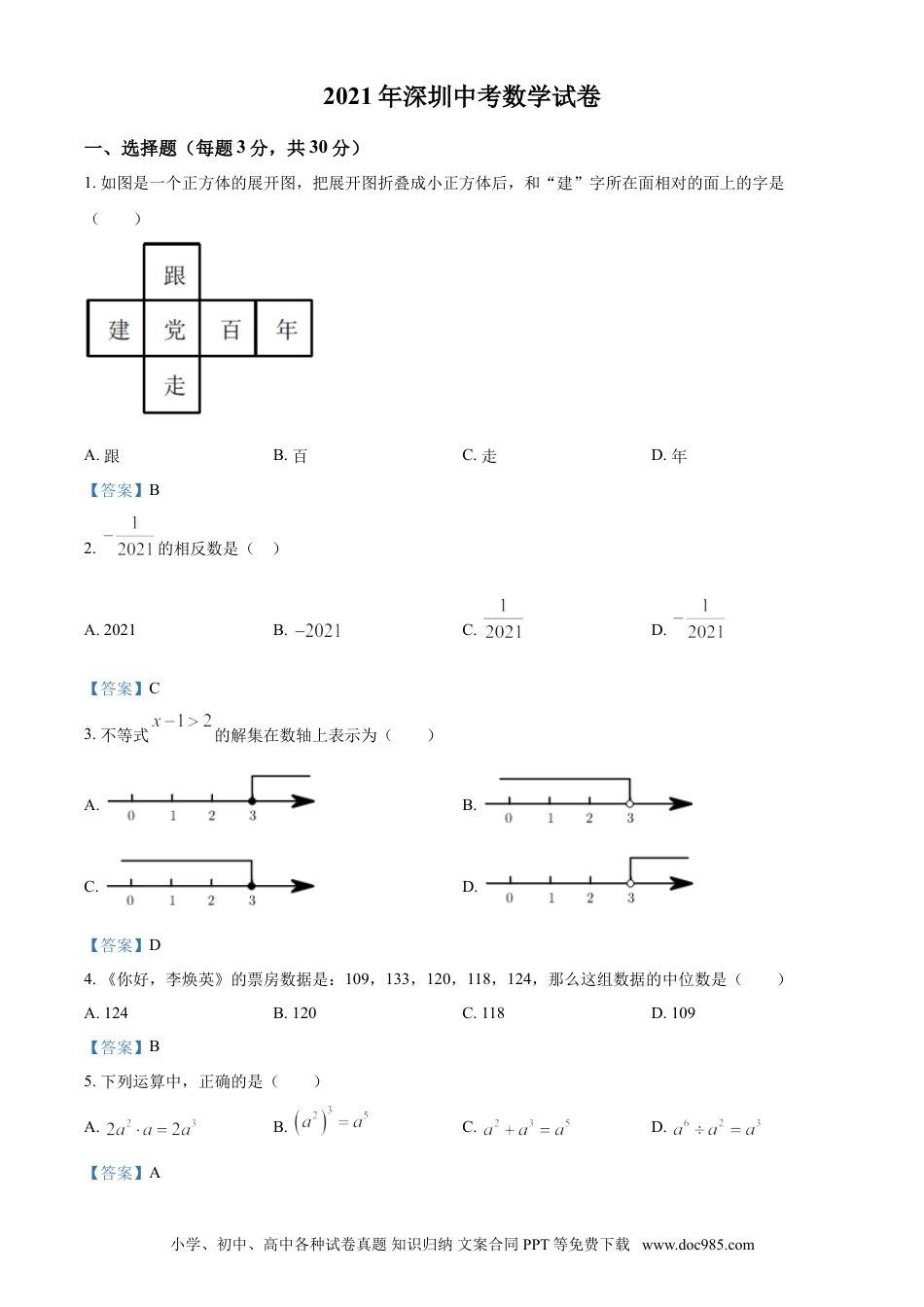 【中考历年真题】广东省深圳市2021年中考数学真题.doc