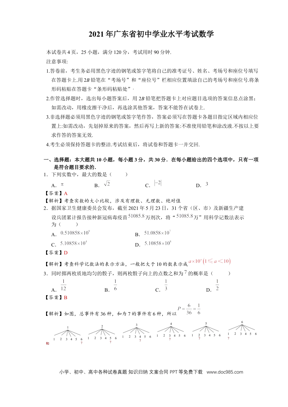 【中考历年真题】2021年广东省初中学业水平考试数学真题-解析版.docx