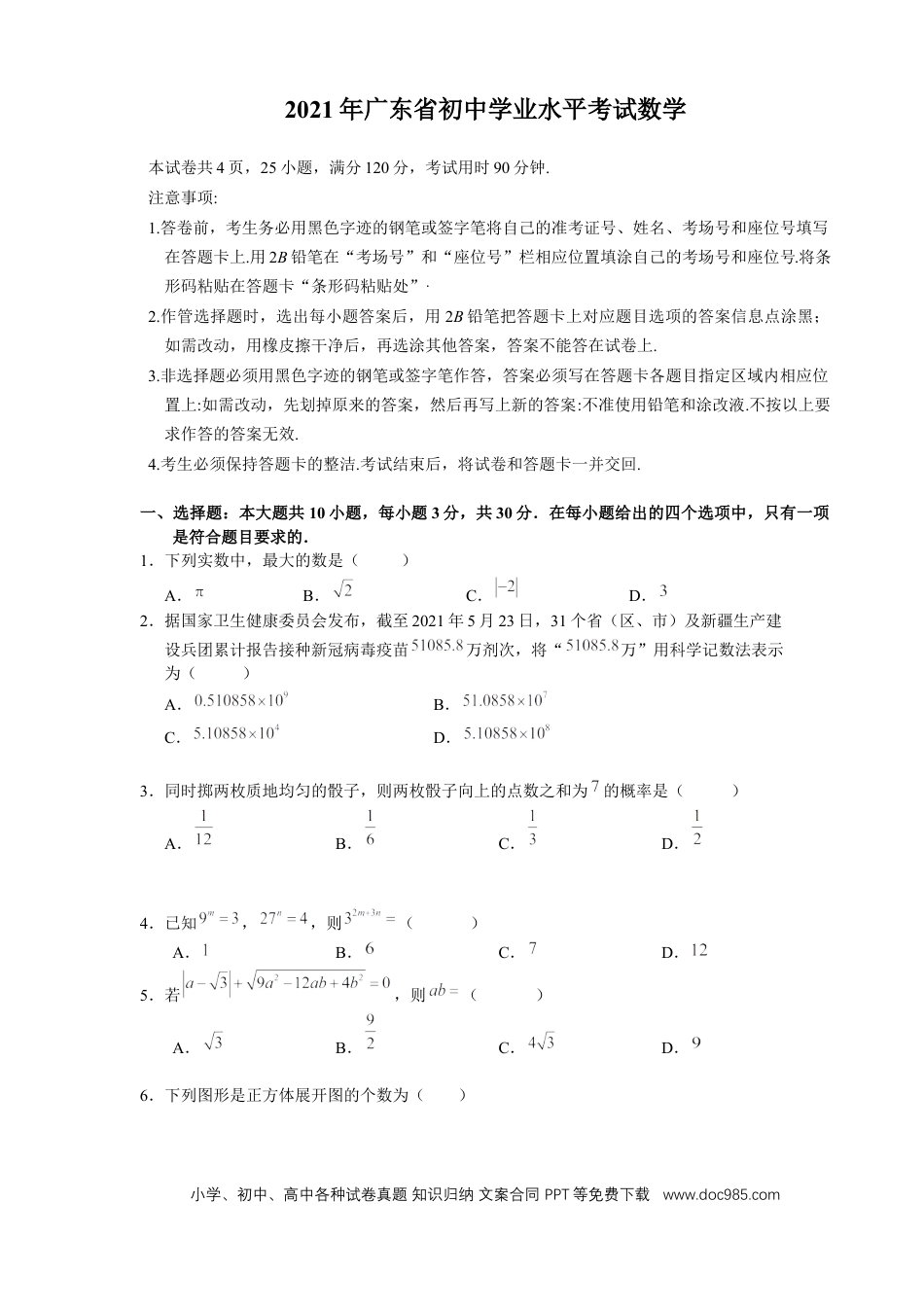 【中考历年真题】2021年广东省初中学业水平考试数学真题.docx