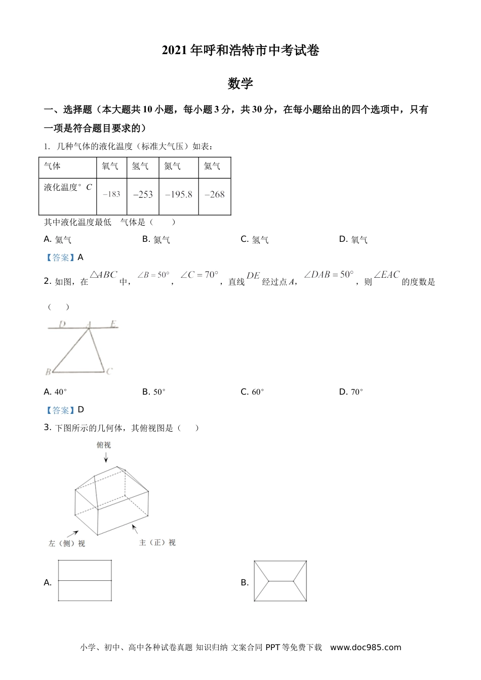 【中考历年真题】内蒙古呼和浩特市2021年中考数学真题.doc