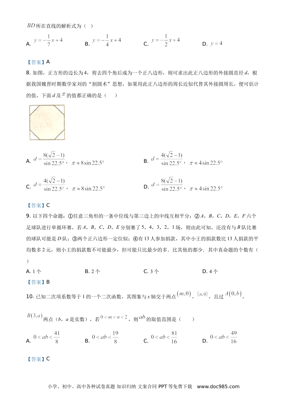 【中考历年真题】内蒙古呼和浩特市2021年中考数学真题.doc