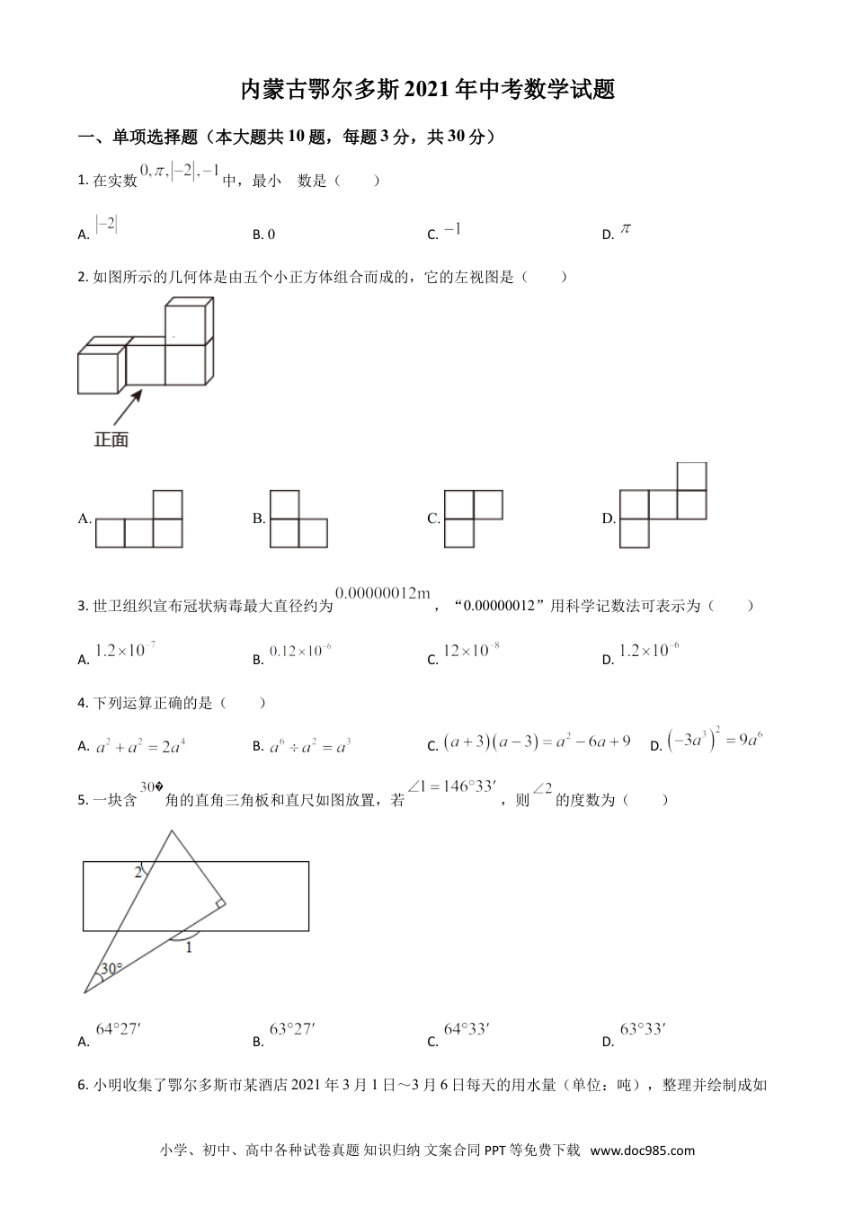 【中考历年真题】内蒙古鄂尔多斯2021年中考数学试题（原卷版）.doc