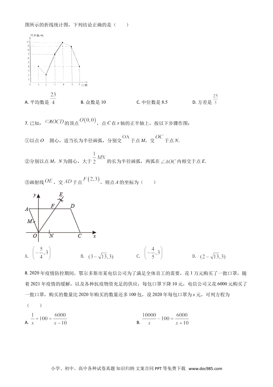 【中考历年真题】内蒙古鄂尔多斯2021年中考数学试题（原卷版）.doc