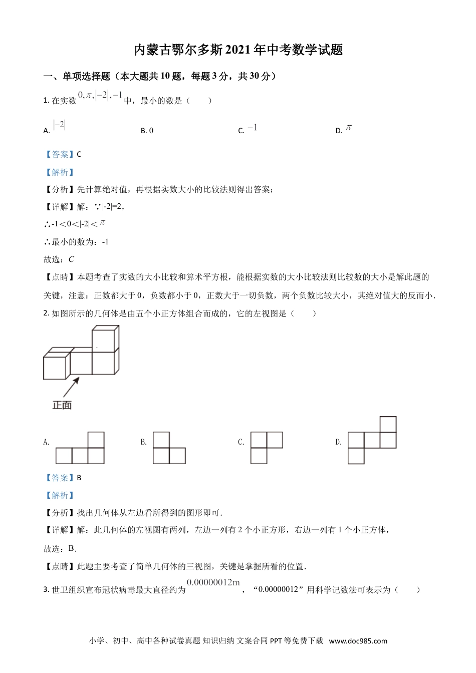 【中考历年真题】内蒙古鄂尔多斯2021年中考数学试题（解析版）.doc