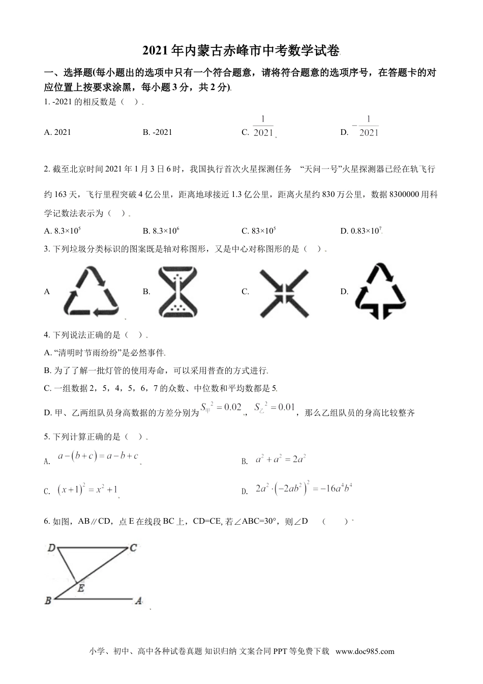 【中考历年真题】内蒙古赤峰市2021年中考数学真题（原卷版）.doc