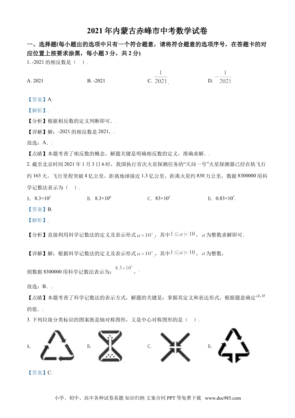 【中考历年真题】内蒙古赤峰市2021年中考数学真题（解析版）.doc