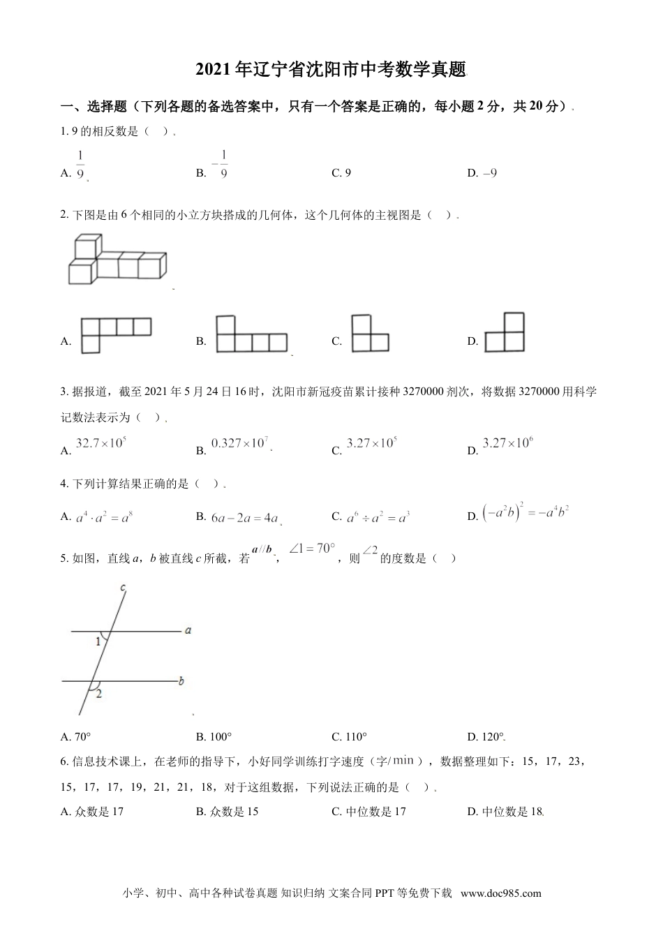 【中考历年真题】2021年辽宁省沈阳市中考数学真题（原卷版）.doc