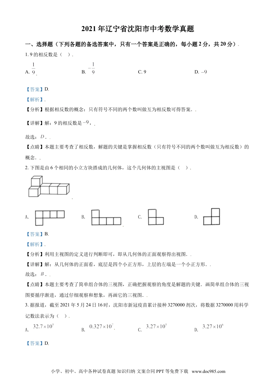 【中考历年真题】2021年辽宁省沈阳市中考数学真题（解析版）.doc