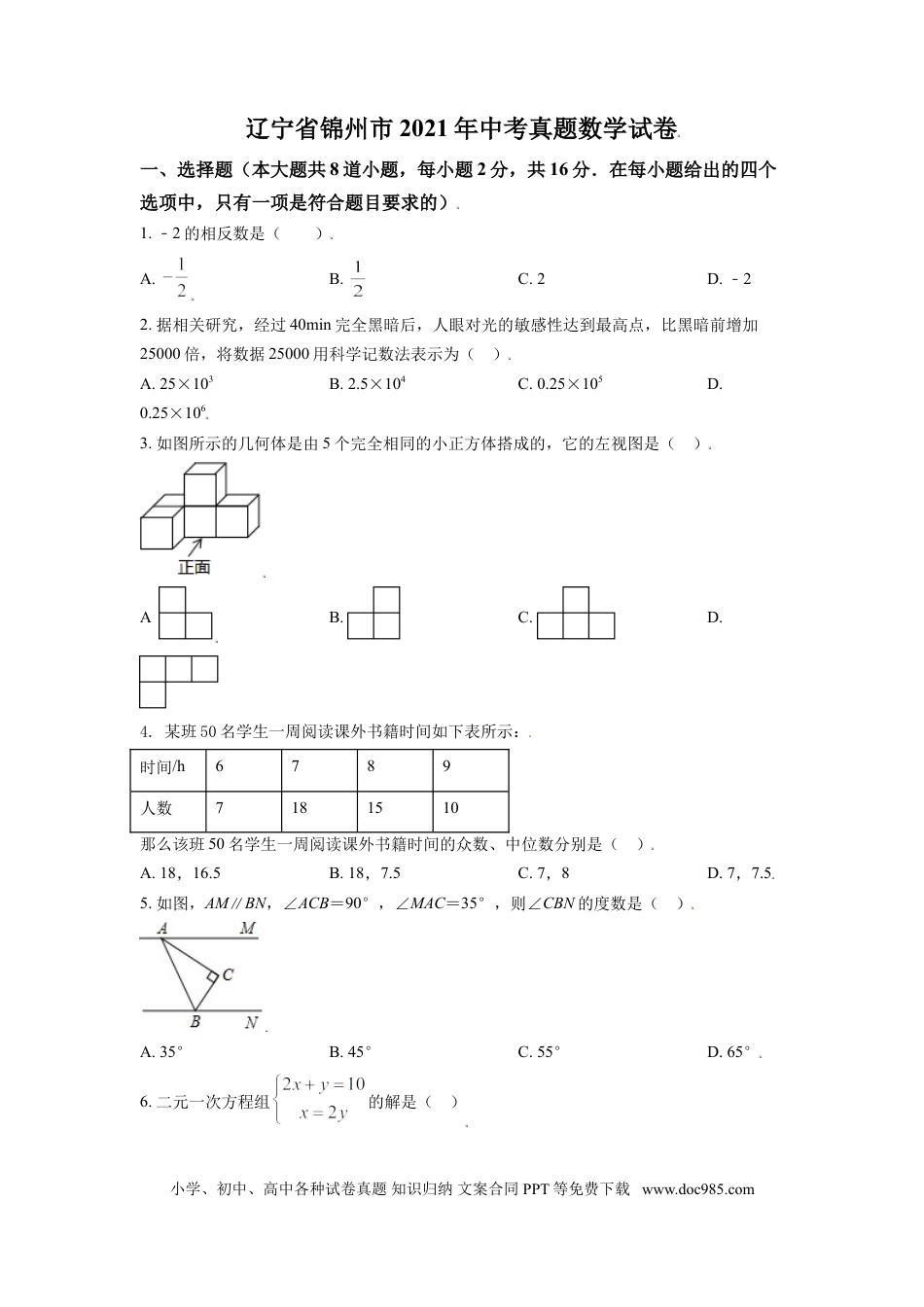 【中考历年真题】辽宁省锦州市2021年中考真题数学试卷（原卷版）.doc