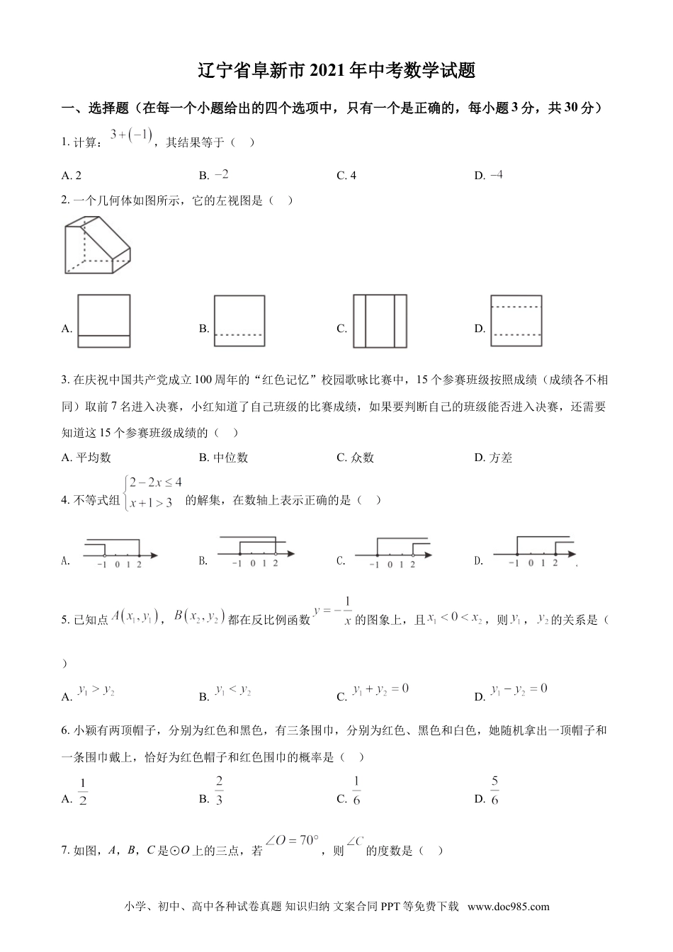 【中考历年真题】辽宁省阜新市2021年中考数学试题（原卷版）.doc