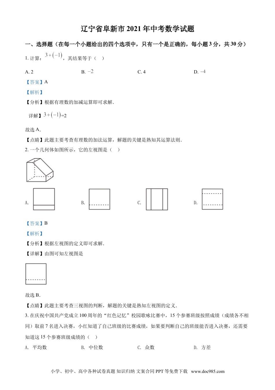 【中考历年真题】辽宁省阜新市2021年中考数学试题（解析版）.doc