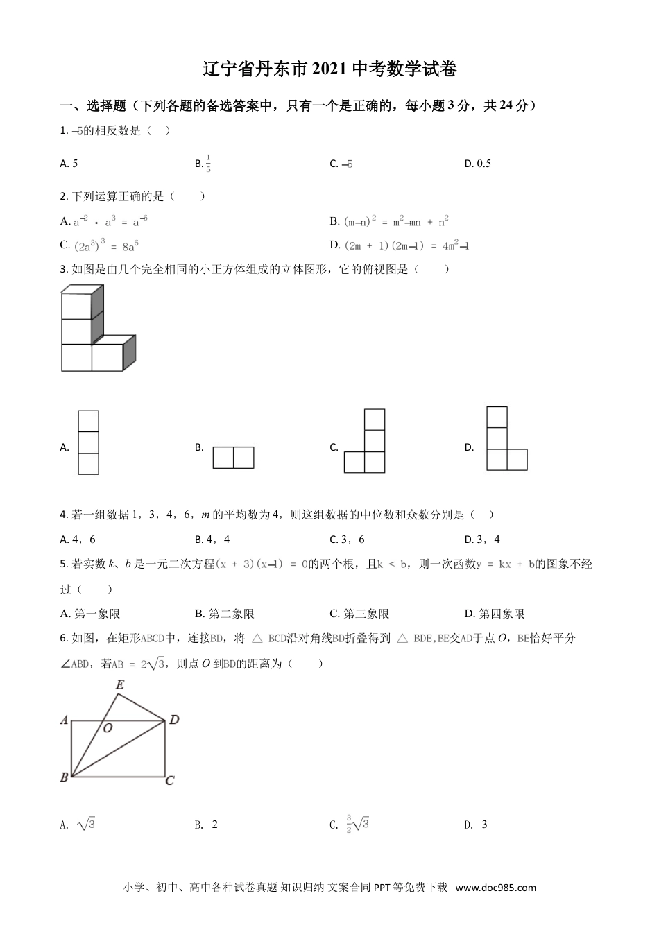 【中考历年真题】辽宁省丹东市2021年中考数学试题（原卷版）.doc