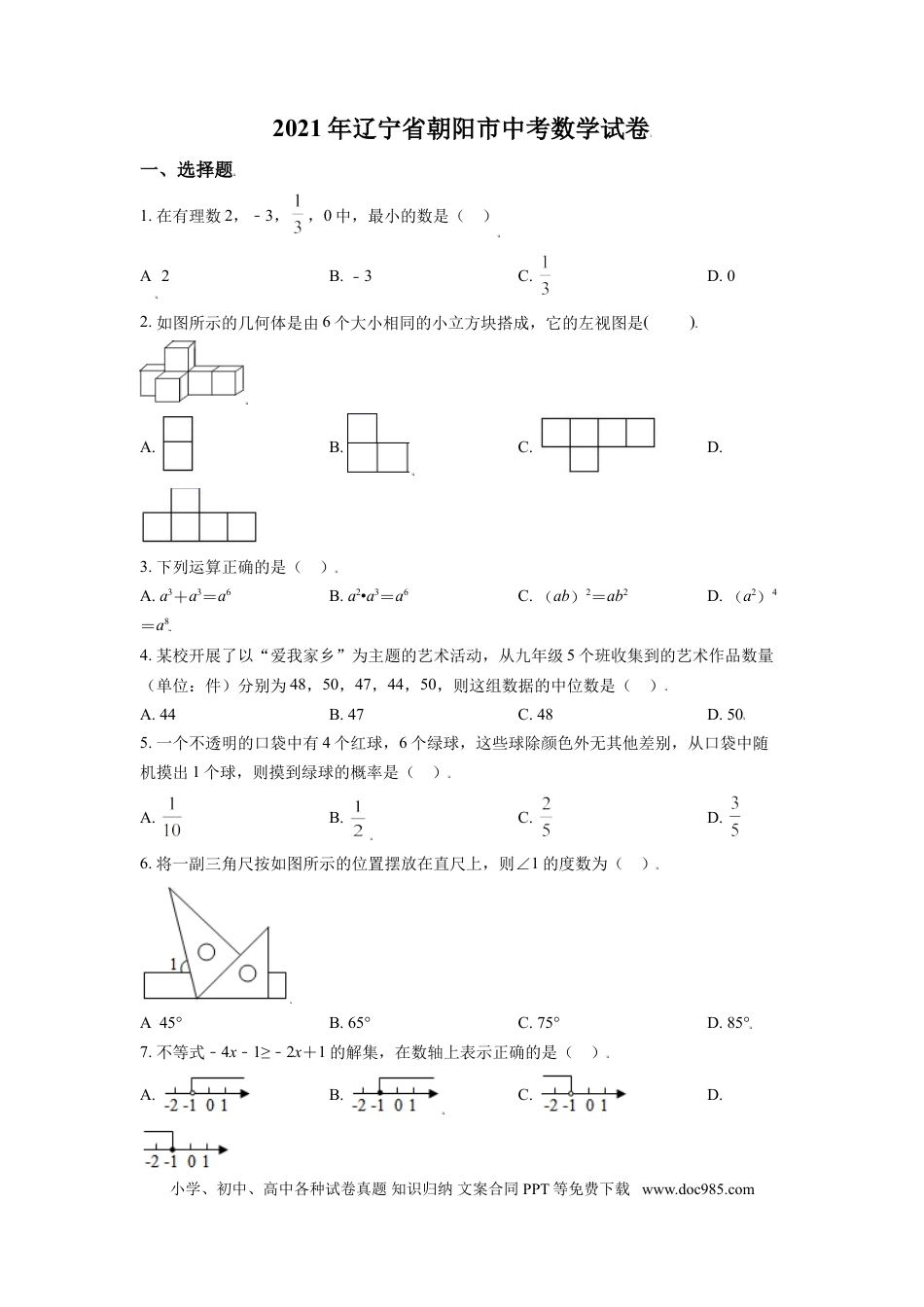【中考历年真题】辽宁省朝阳市2021年中考数学真题试卷（原卷版）.doc