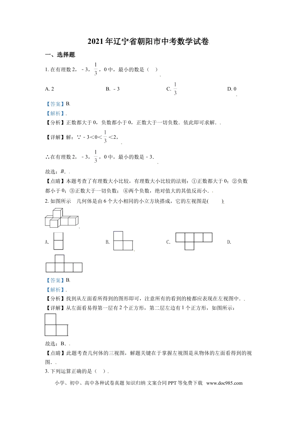【中考历年真题】辽宁省朝阳市2021年中考数学真题试卷（解析版）.doc