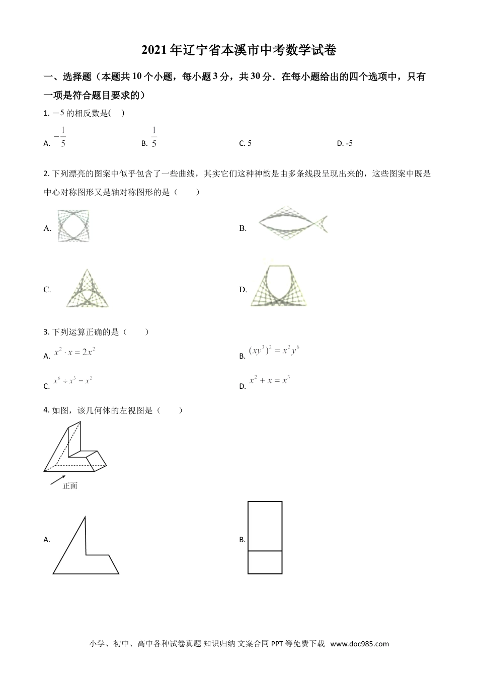【中考历年真题】辽宁省本溪市2021年中考数学真题（原卷版）.doc