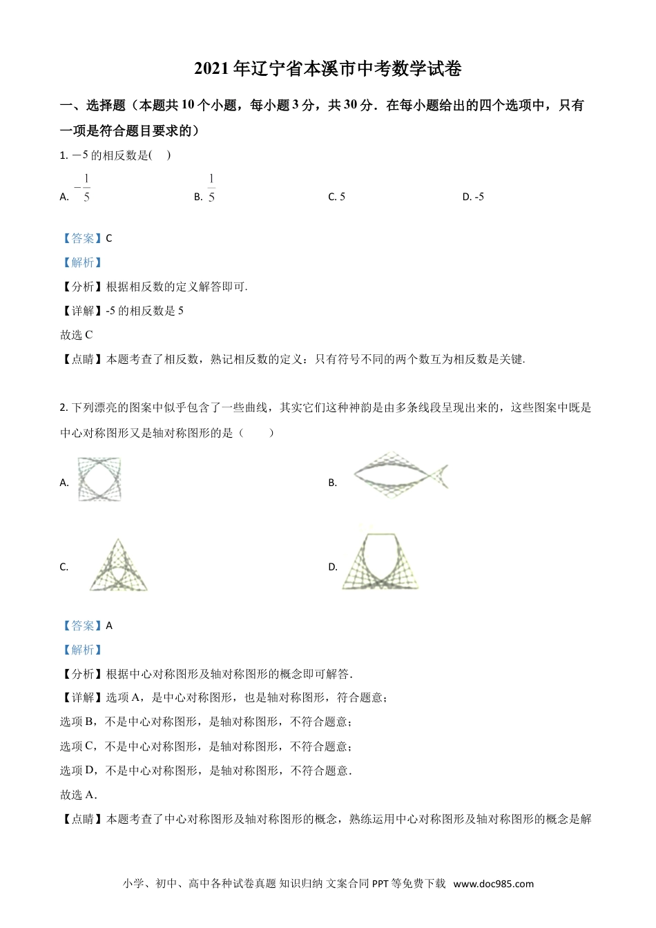 【中考历年真题】辽宁省本溪市2021年中考数学真题（解析版）.doc