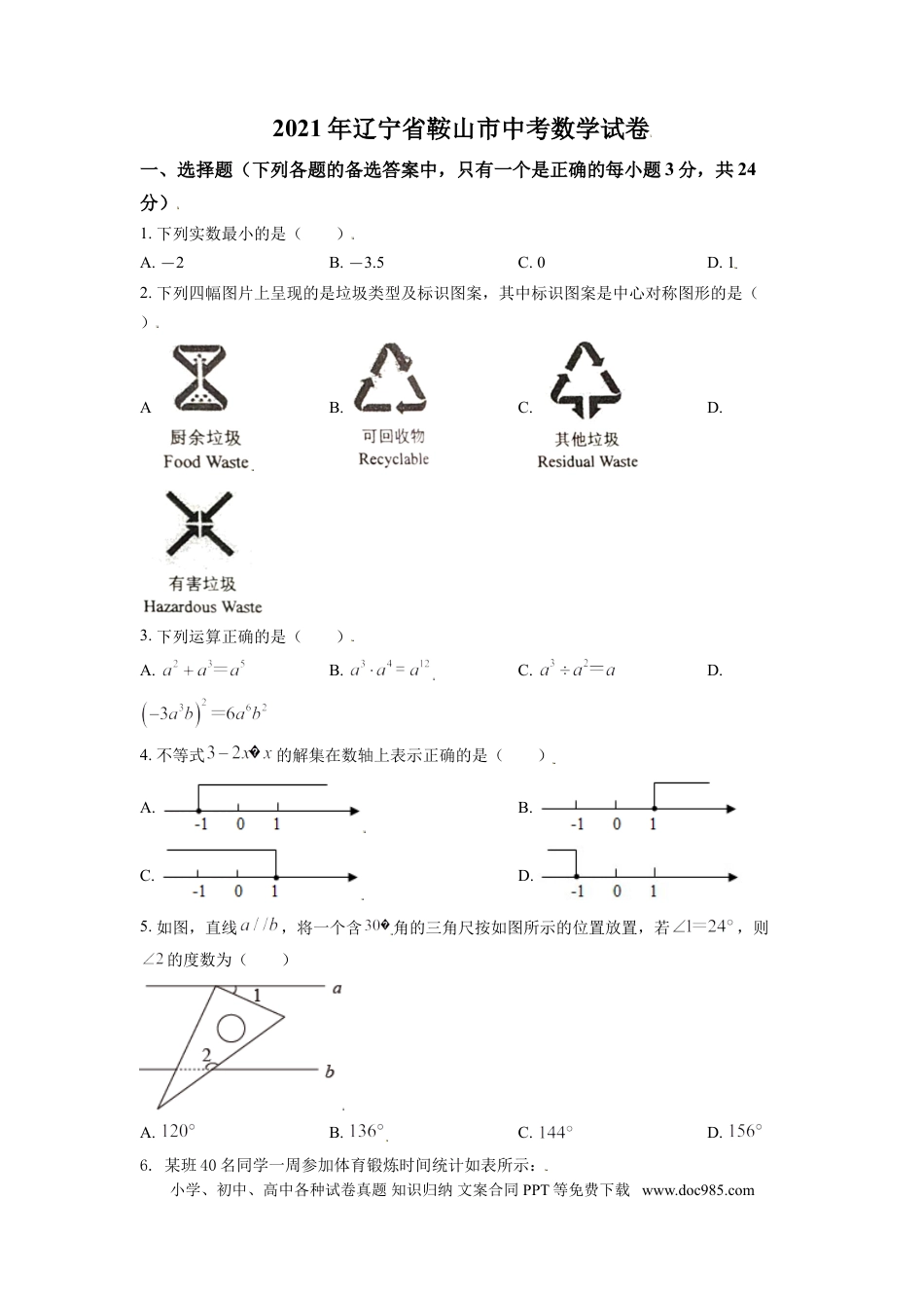 【中考历年真题】辽宁省鞍山市2021年中考真题数学试卷（原卷版）.doc