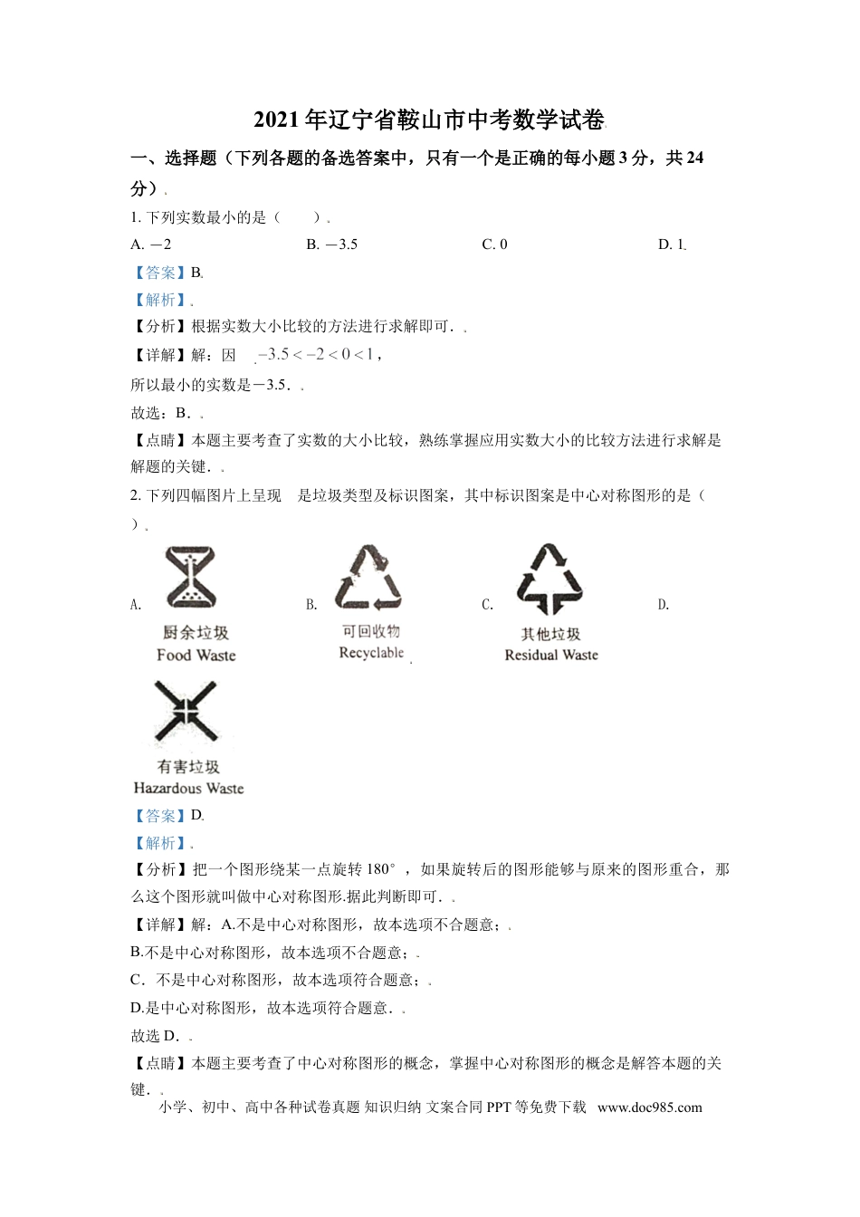 【中考历年真题】辽宁省鞍山市2021年中考真题数学试卷（解析版）.doc