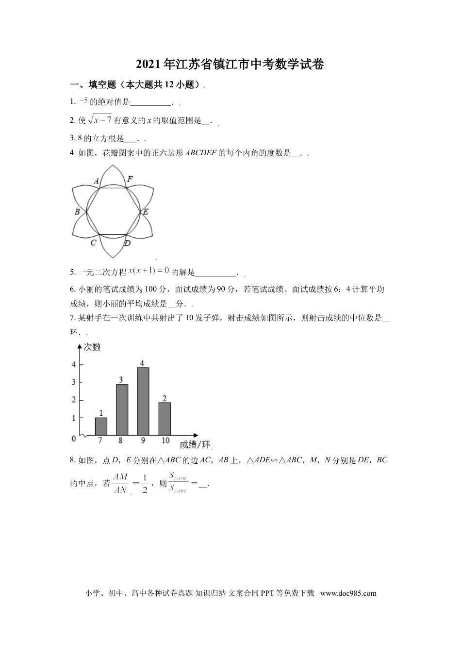 【中考历年真题】江苏省镇江市2021年中考数学真题试卷（原卷版）.doc