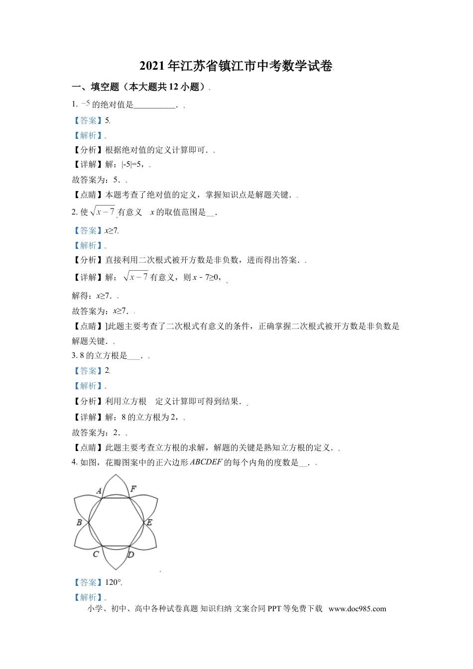 【中考历年真题】江苏省镇江市2021年中考数学真题试卷（解析版）.doc