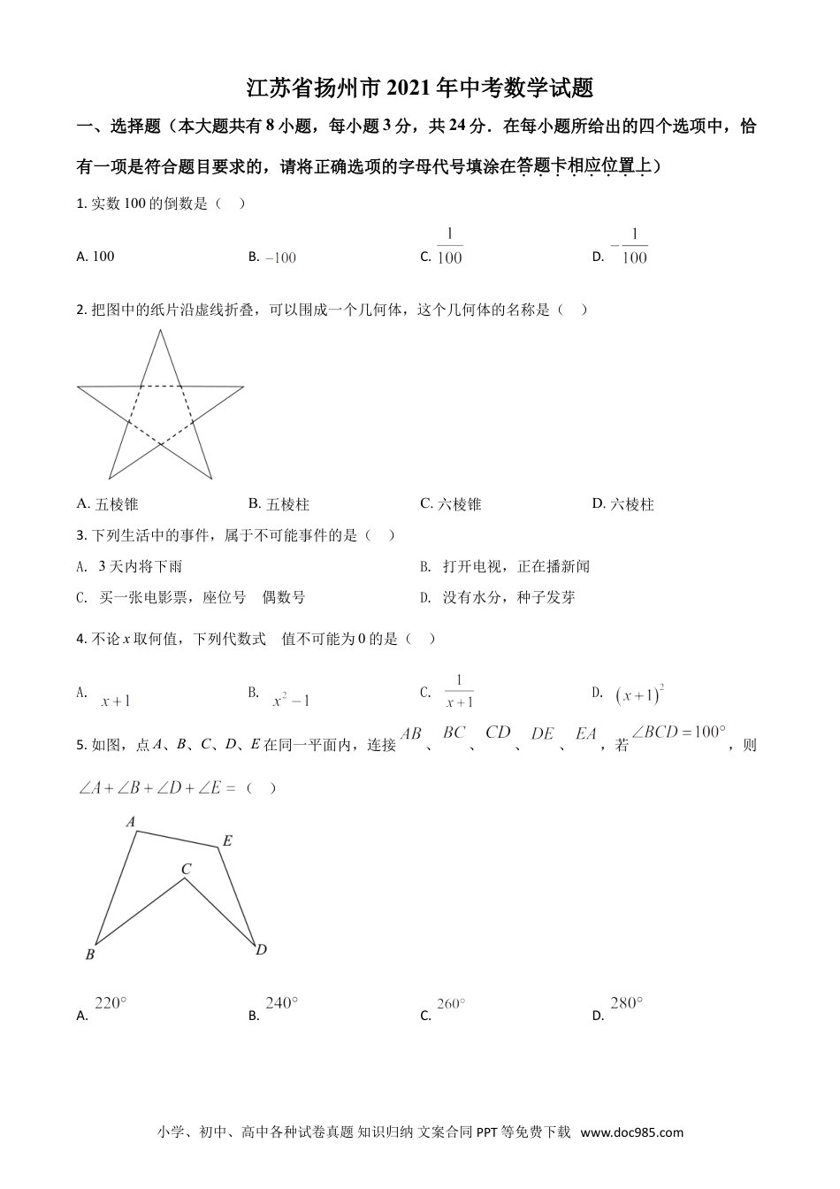 【中考历年真题】江苏省扬州市2021年中考数学试题（原卷版）.doc