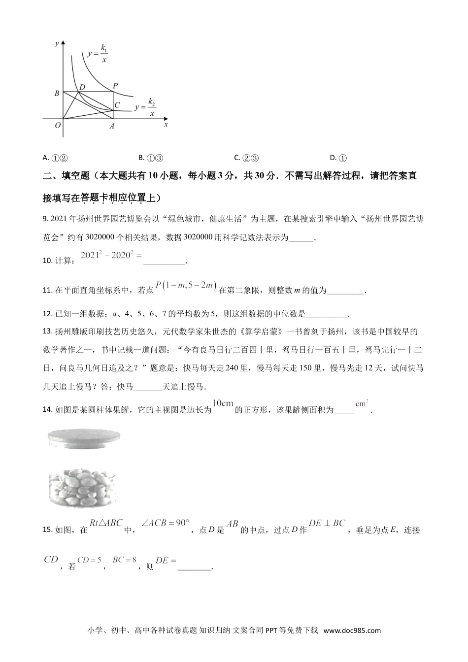 【中考历年真题】江苏省扬州市2021年中考数学试题（原卷版）.doc