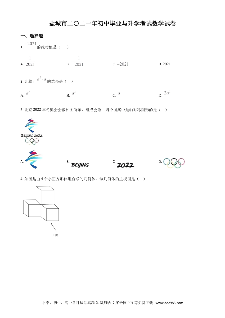 【中考历年真题】江苏省盐城市2021年中考数学试题（原卷版）.doc