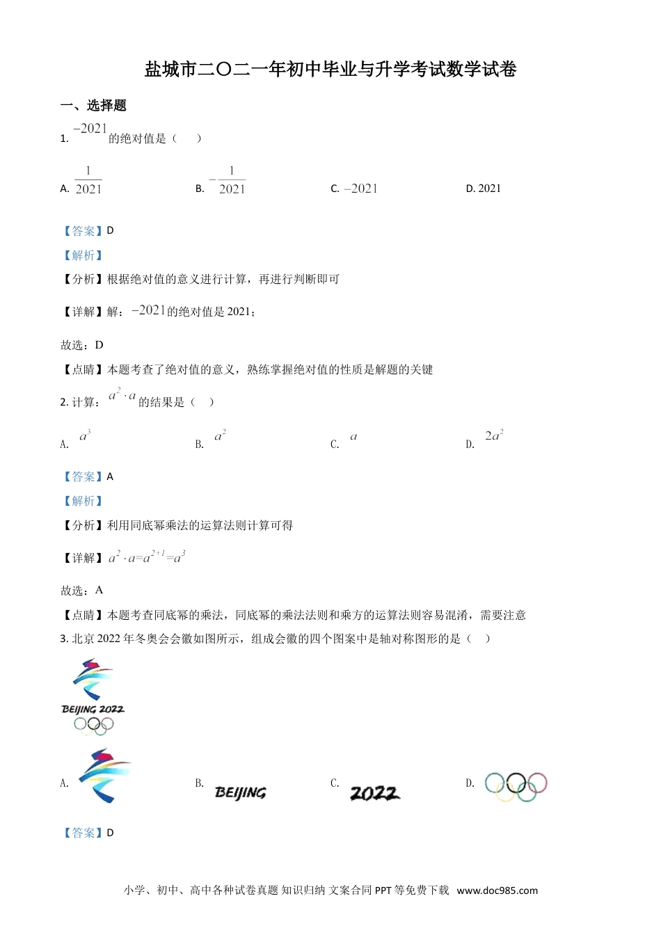 【中考历年真题】江苏省盐城市2021年中考数学试题（解析版）.doc