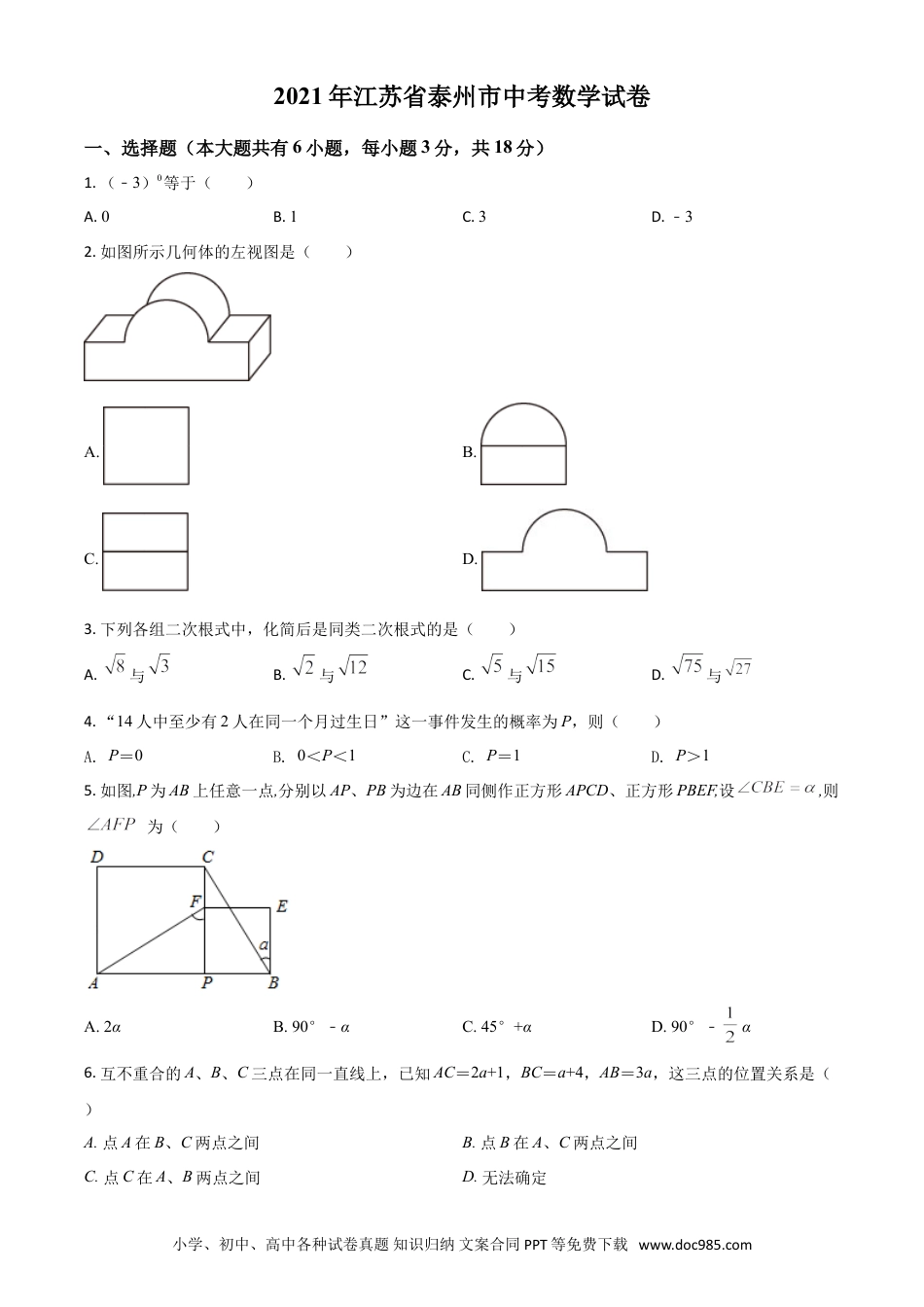【中考历年真题】江苏省泰州市2021年中考数学真题试卷（原卷版）.doc